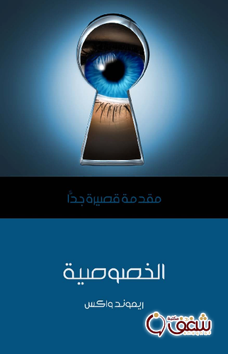 سلسلة الخصوصية .. مقدمة قصيرة جداً للمؤلف ايموندواكس